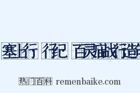 塞上行·行纪·百灵庙战行造句是什么意思的图片